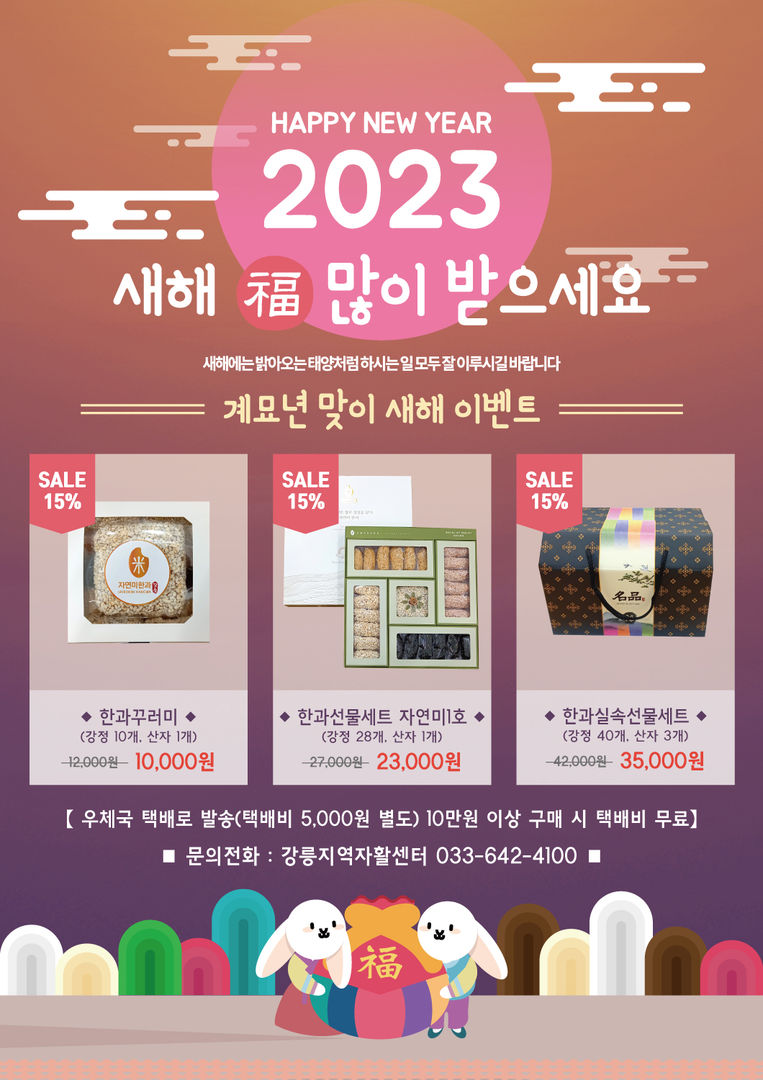 2023 강릉지역자활센터 설맞이 한과선물세트 전단지.jpg