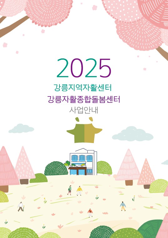 2025 사업안내 겉표지.jpg